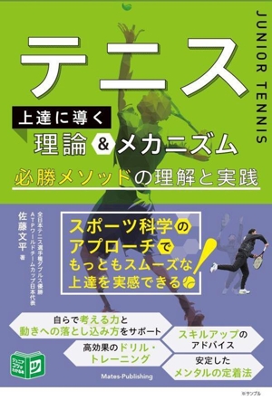 テニス 上達へ導く理論&メカニズム 必勝メソッドの理解と実践 ジュニアコツがわかる本