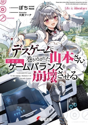 デスゲームに巻き込まれた山本さん、気ままにゲームバランスを崩壊させる 電撃文庫