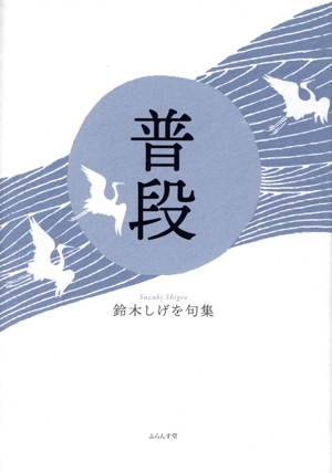 普段 鈴木しげを句集 鶴叢書