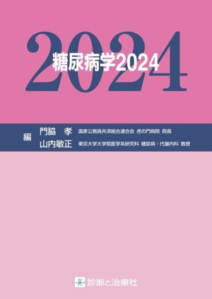 糖尿病学(2024)