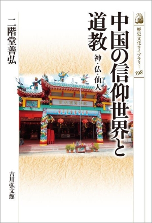 中国の信仰世界と道教 神・仏・仙人 歴史文化ライブラリー598