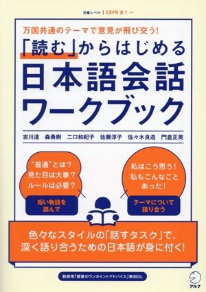 「読む」からはじめる日本語会話ワークブック万国共通のテーマで意見が飛び交う！