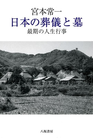 宮本常一 日本の葬儀と墓 新装版 最期の人生行事