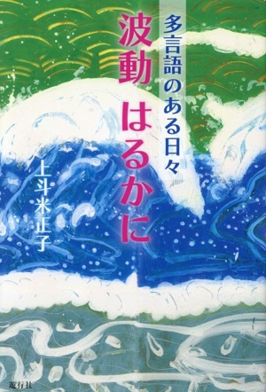 波動はるかに 多言語のある日々