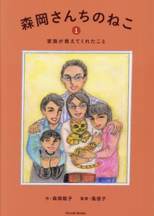 森岡さんちのねこ(1)家族が教えてくれたことParade Books