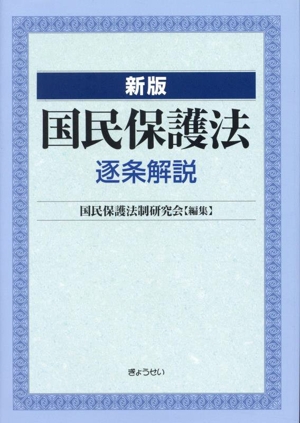 逐条解説 国民保護法 新版