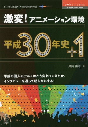 激変！アニメーション環境 平成30年史+1 OnDeck Books