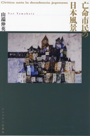 亡命市民の日本風景