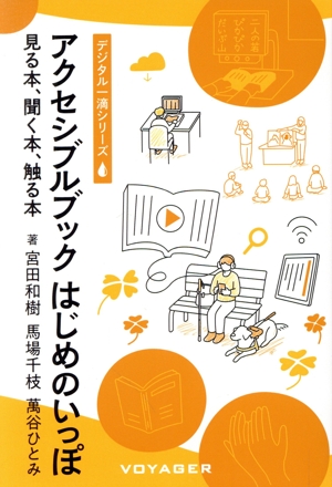 アクセシブルブック はじめのいっぽ 見る本、聞く本、触る本 デジタル一滴シリーズ