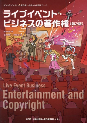 ライブイベント・ビジネスの著作権 第2版 エンタテインメントと著作権初歩から実践まで1