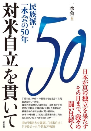 対米自立を貫いて 民族派・一水会の50年