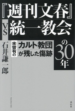 『週刊文春』vs統一教会の30年 未曽有のカルト教団が残した傷跡