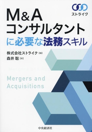 M&Aコンサルタントに必要な法務スキル