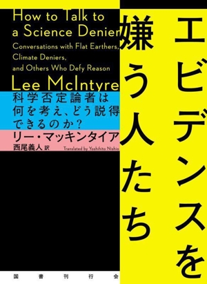 エビデンスを嫌う人たち 科学否定論者は何を考え、どう説得できるのか？