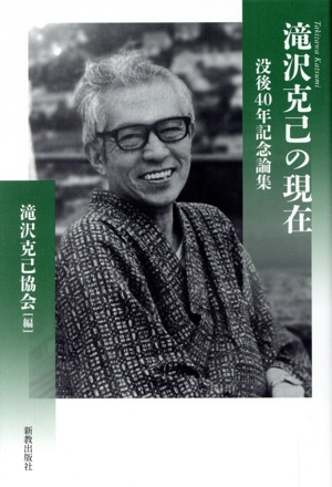 滝沢克己の現在 没後40周年記念論集