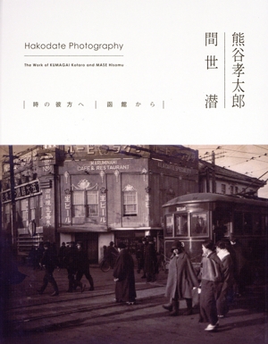 熊谷孝太郎 間世潜 時の彼方へ 函館から