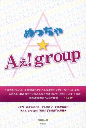 めっちゃ★Aぇ！group