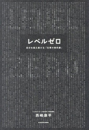 レベルゼロ 自分を超え続ける「仕事の教科書」