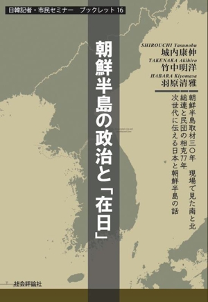 朝鮮半島の政治と「在日」日韓記者・市民セミナーブックレット16