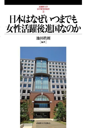 日本はなぜいつまでも女性活躍後進国なのか 武蔵野大学法学研究所叢書3