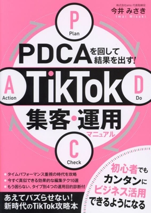 PDCAを回して結果を出す！TikTok集客・運用マニュアル