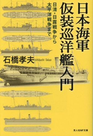 日本海軍仮装巡洋艦入門日清・日露戦争から太平洋戦争まで光人社NF文庫