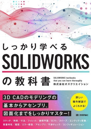 しっかり学べるSOLIDWORKSの教科書