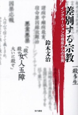 差別する宗教 インクルージョンの視座からの告発