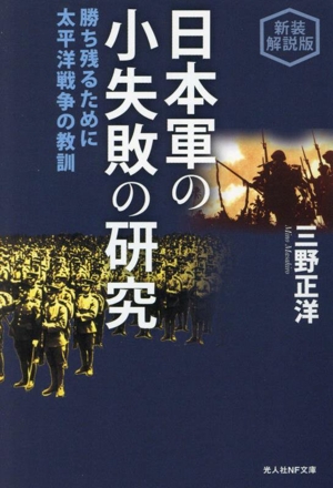 日本軍の小失敗の研究 新装解説版 勝ち残るために 太平洋戦争の教訓 光人社NF文庫