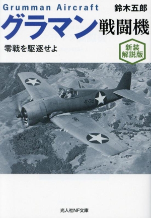 グラマン戦闘機 新装解説版零戦を駆逐せよ光人社NF文庫