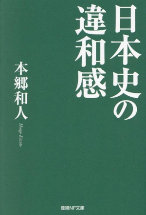日本史の違和感産経NF文庫 ノンフィクション