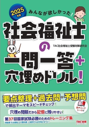 みんなが欲しかった！社会福祉士の一問一答+穴埋めドリル！(2025年版)