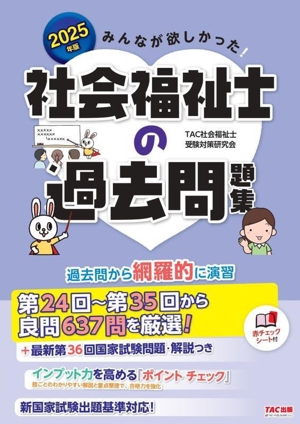 みんなが欲しかった！社会福祉士の過去問題集(2025年版)