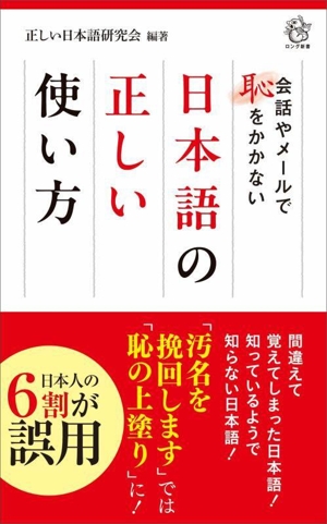 日本語の正しい使い方 会話やメールで恥をかかない ロング新書