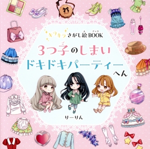 キラキラさがし絵BOOK 3つ子のしまい ドキドキパーティーへん