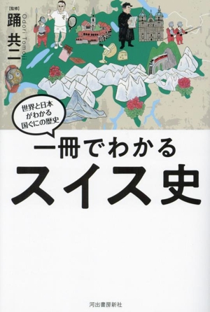 一冊でわかるスイス史 世界と日本がわかる 国ぐにの歴史