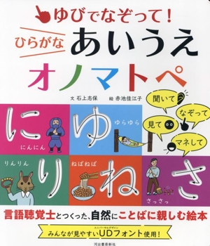 ゆびでなぞって！ひらがなあいうえオノマトペ