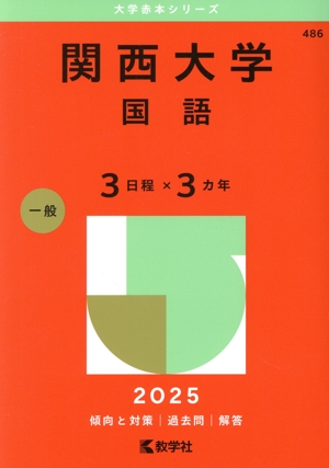 関西大学 国語〈3日程×3カ年〉(2025年版) 大学赤本シリーズ486