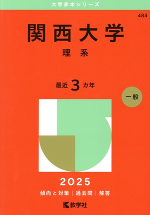関西大学 文系(2025年版) 大学赤本シリーズ483 中古本・書籍