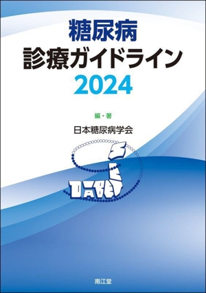 糖尿病診療ガイドライン(2024)