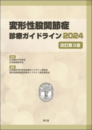 変形性股関節症診療ガイドライン 改訂第3版(2024)