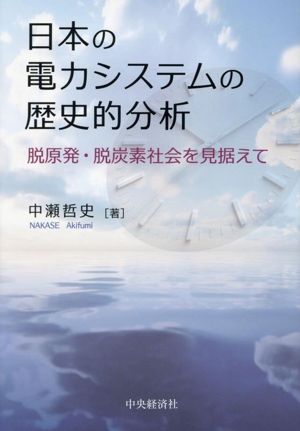 日本の電力システムの歴史的分析 脱原発・脱炭素社会を見据えて