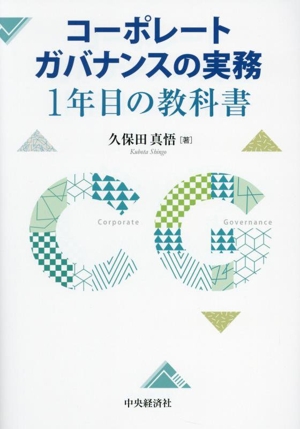 コーポレートガバナンスの実務 1年目の教科書