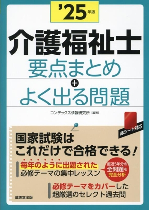 介護福祉士 要点まとめ+よく出る問題('25年版)