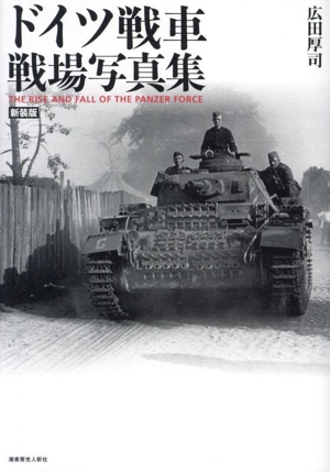 ドイツ戦車戦場写真集 新装版