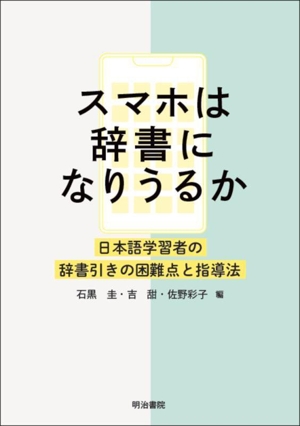 スマホは辞書になりうるか 日本語学習者の辞書引きの困難点と指導法