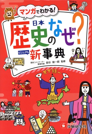 マンガでわかる！歴史のなぜ？ビジュアル新事典 小学 自由自在