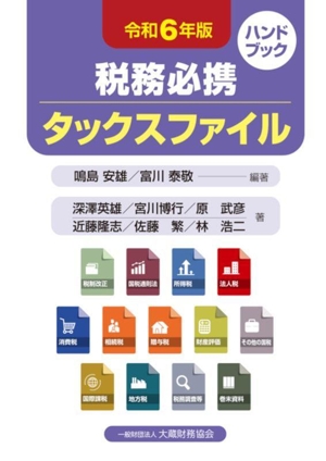 税務必携 タックスファイル(令和6年版)