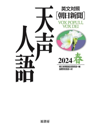 天声人語(2024 春) 英文対照 朝日新聞