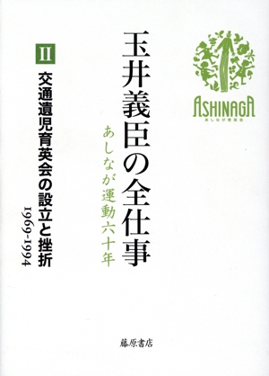 玉井義臣の全仕事 あしなが運動六十年(Ⅱ) 交通遺児育英会の設立と挫折 1969～1994